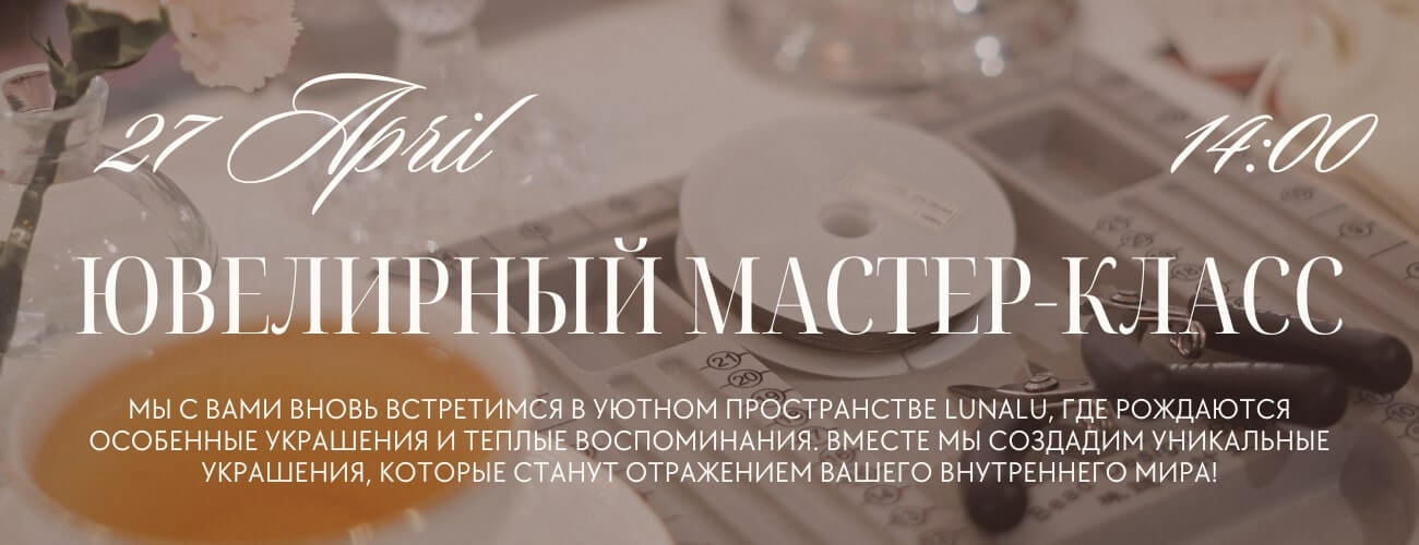 Ювелирный бранч в апреле