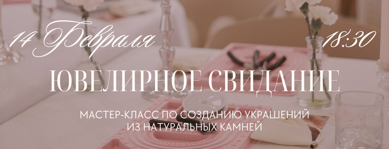 Ювелирный бранч 14 февраля