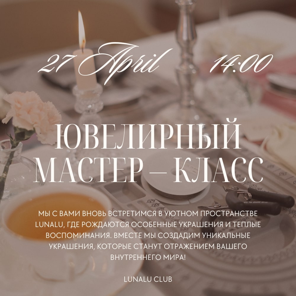 Ювелирный астро-бранч в апреле